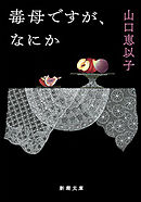 毒母ですが、なにか（新潮文庫）