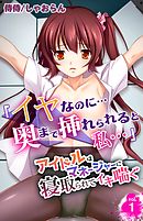 「イヤなのに…奥まで挿れられると私…」アイドルはマネージャーに寝取られてイキ喘ぐ 1