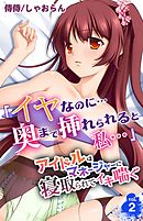 「イヤなのに…奥まで挿れられると私…」アイドルはマネージャーに寝取られてイキ喘ぐ 2