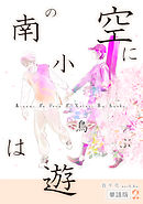 南の空に小鳥は遊ぶ（単話版2）