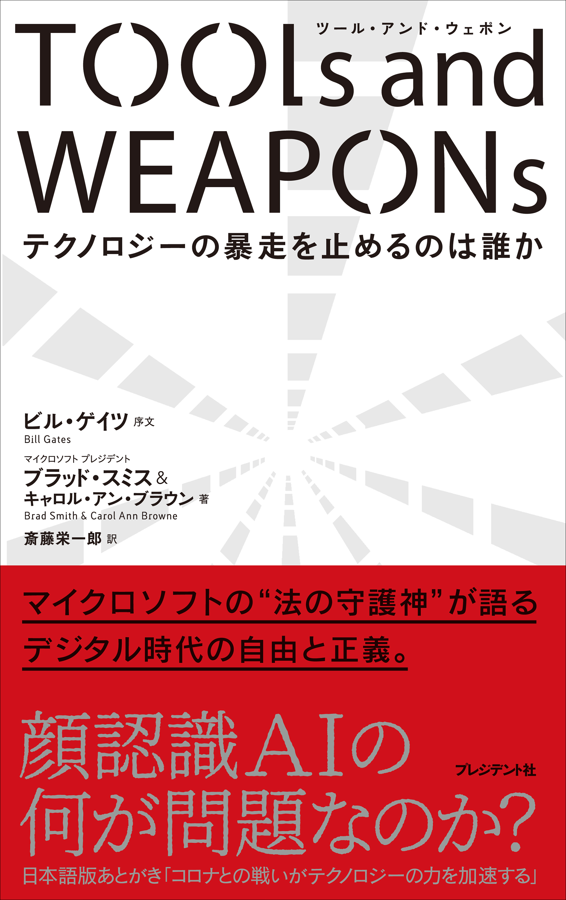 Tools And Weapons テクノロジーの暴走を止めるのは誰か 漫画 無料試し読みなら 電子書籍ストア ブックライブ