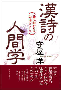 漢詩の人間学――詠み継がれる先達のこころ - 守屋洋 - ビジネス・実用書・無料試し読みなら、電子書籍・コミックストア ブックライブ