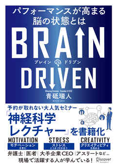 BRAIN DRIVEN　パフォーマンスが高まる脳の状態とは - 青砥瑞人 | 