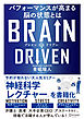 BRAIN DRIVEN （ブレインドリブン） パフォーマンスが高まる脳の状態とは