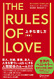 上手な愛し方［新版］The Rules of Love