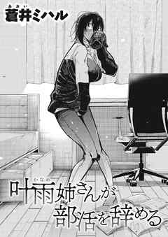 叶雨姉さんが部活を辞める