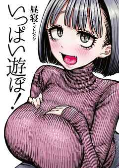 いっぱい遊ぼ！