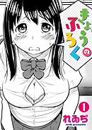 きょうのふろく 第1巻