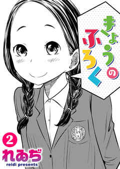 きょうのふろく 第2巻