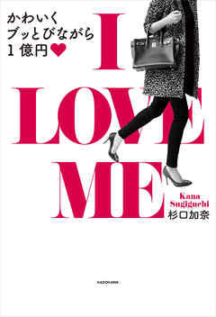 Ｉ LOVE ME かわいくブッとびながら1億円