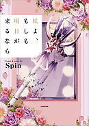 この魔法は美しく儚き君へ - Spin - 漫画・ラノベ（小説）・無料試し