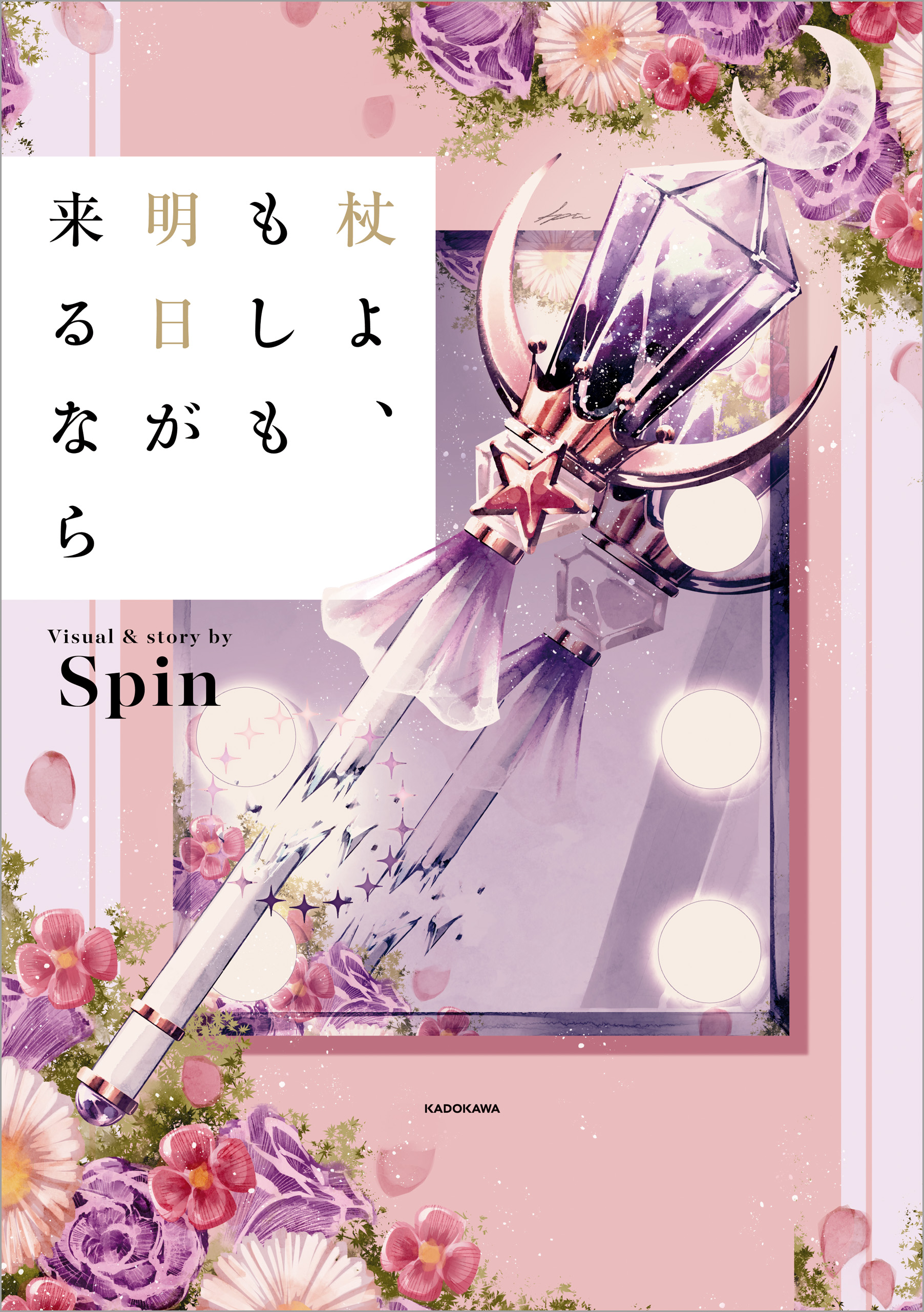 杖よ、もしも明日が来るなら - Spin - 漫画・無料試し読みなら、電子