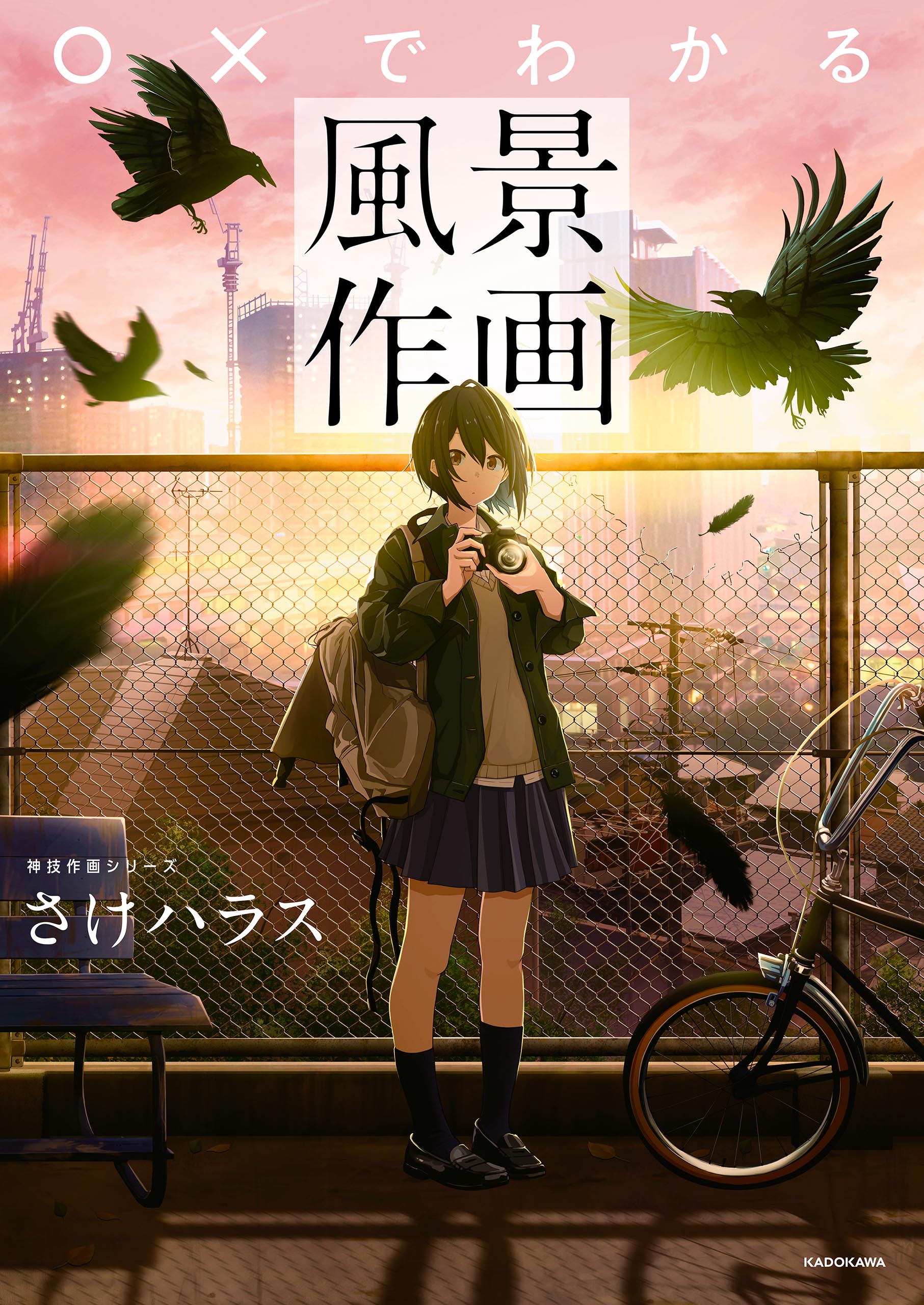 でわかる風景作画 神技作画シリーズ さけハラス 漫画 無料試し読みなら 電子書籍ストア ブックライブ