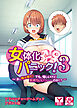 女体化パニック！３～お、俺は男だ！でも、悔しいけど気持ちいいっ……のか！？～ 　アドベンチャーゲームブック　アダルト版