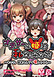 オタサーの姫は私なんだから！～あの子、童貞みんなで壊しちゃえ～ 　アドベンチャーゲームブック　アダルト版