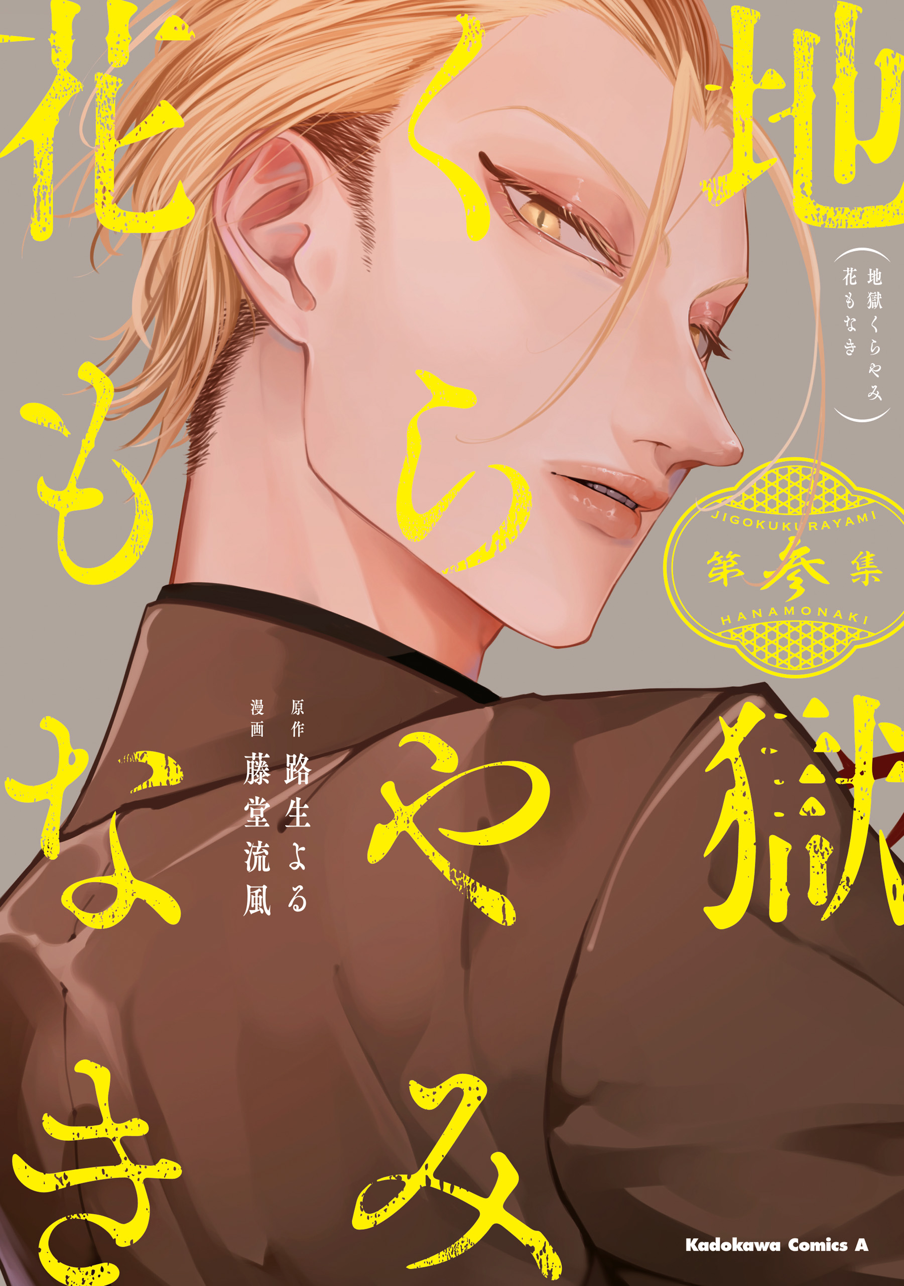 地獄くらやみ花もなき （３） - 路生よる/藤堂流風 - 少年マンガ・無料試し読みなら、電子書籍・コミックストア ブックライブ