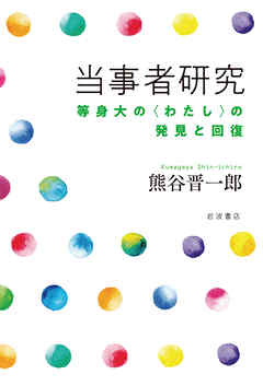 当事者研究　等身大の〈わたし〉の発見と回復