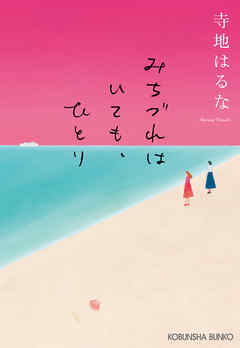 みちづれはいても、ひとり