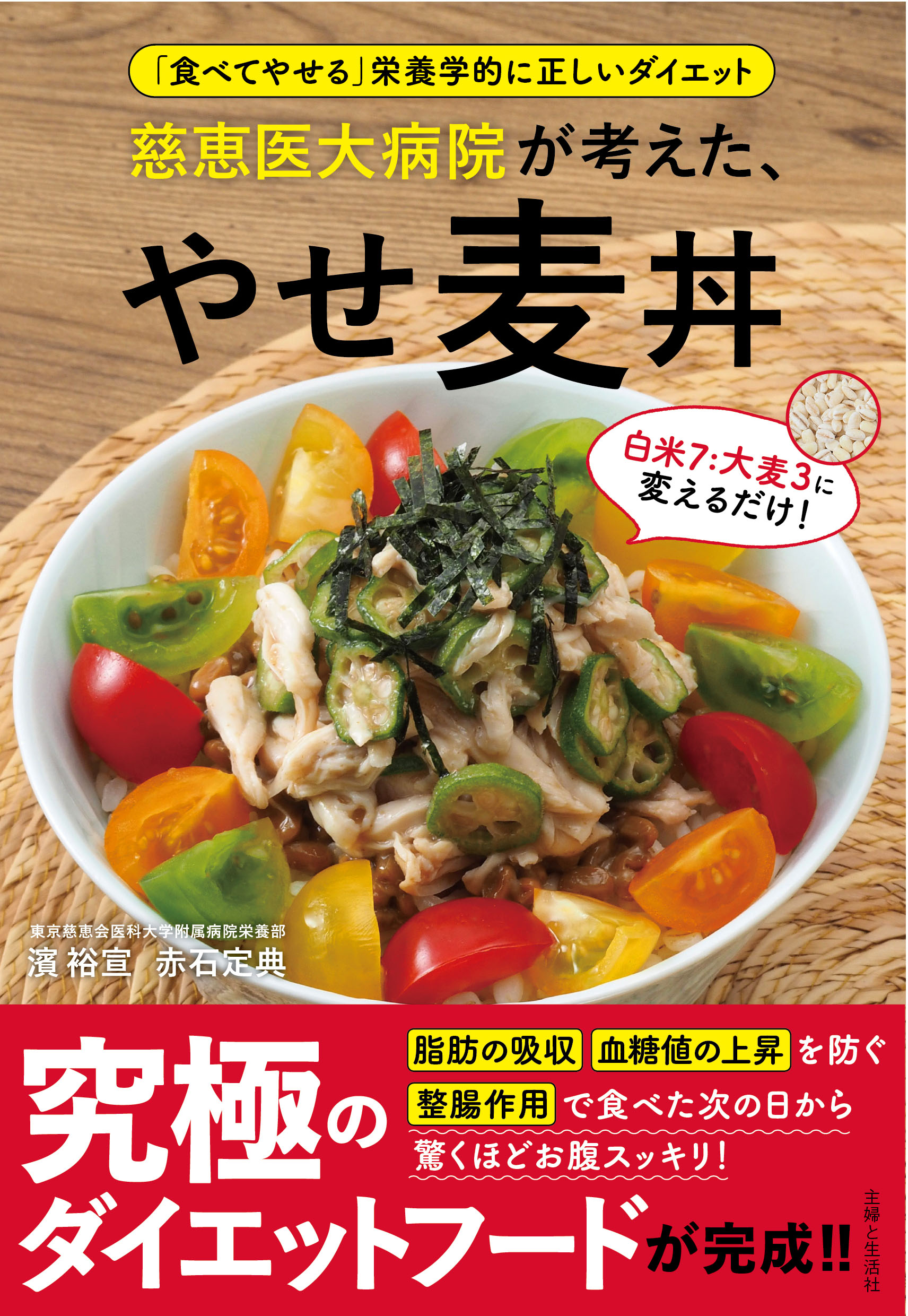 慈恵医大病院が考えた、やせ麦丼 | ブックライブ