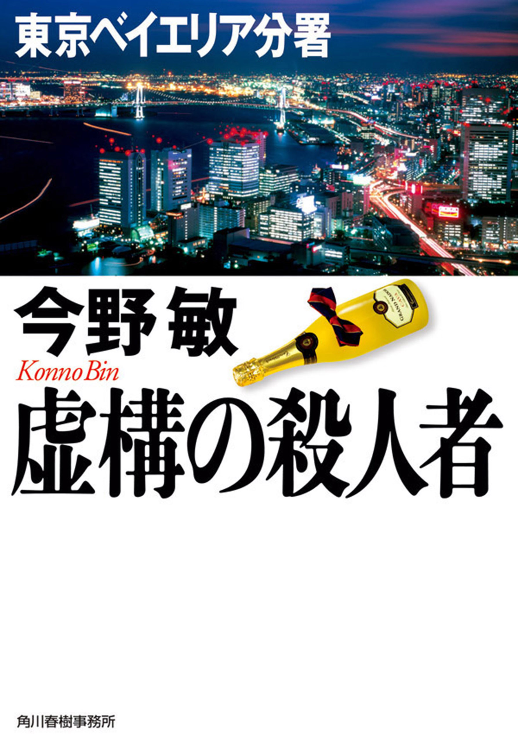 虚構の殺人者 東京ベイエリア分署 漫画 無料試し読みなら 電子書籍ストア ブックライブ