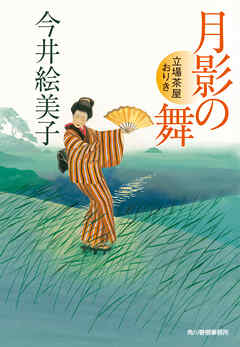 月影の舞　立場茶屋おりき