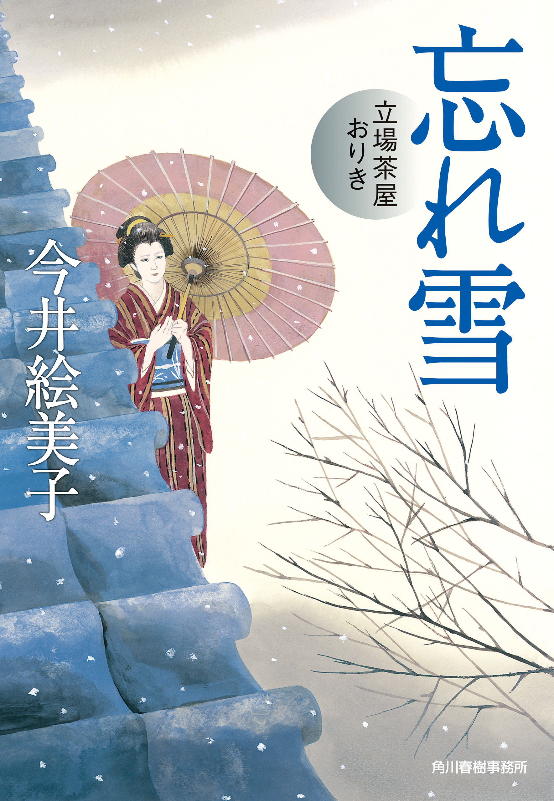 忘れ雪 立場茶屋おりき 漫画 無料試し読みなら 電子書籍ストア ブックライブ 忘れ雪 立場茶屋おりき 漫画 無料試し読みなら 電子書籍ストア ブックライブ