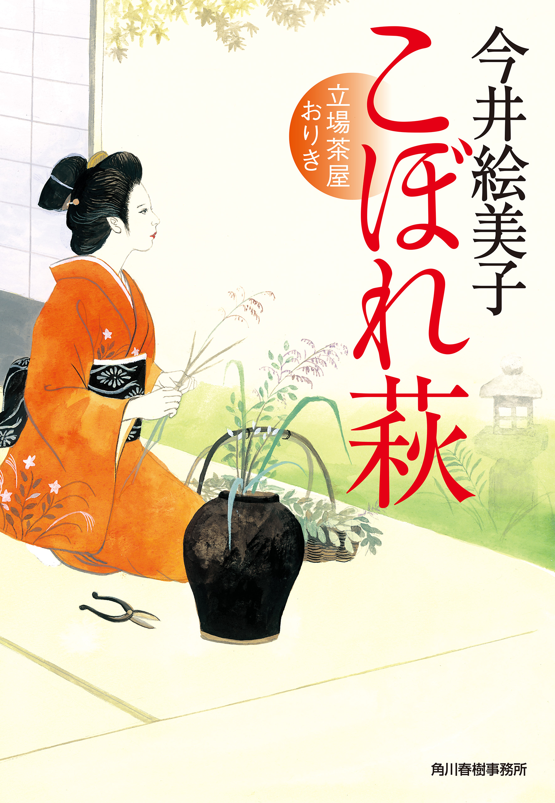 こぼれ萩 立場茶屋おりき 最新刊 漫画 無料試し読みなら 電子書籍ストア ブックライブ こぼれ萩 立場茶屋おりき 最新刊 漫画 無料試し読みなら 電子書籍ストア ブックライブ