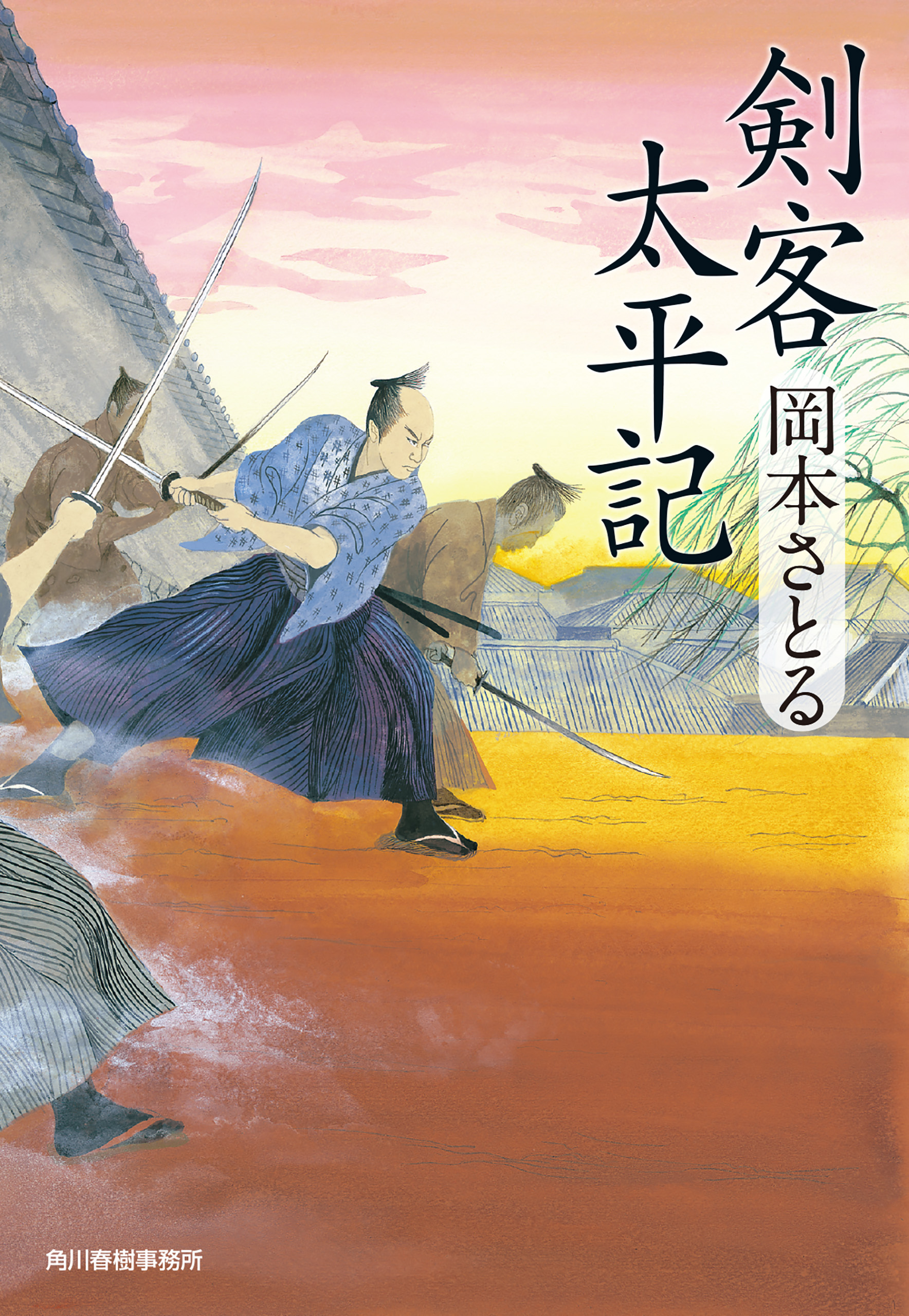 剣客太平記 - 岡本さとる - 漫画・ラノベ（小説）・無料試し読みなら