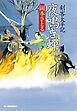夜鳴き蟬　剣客太平記