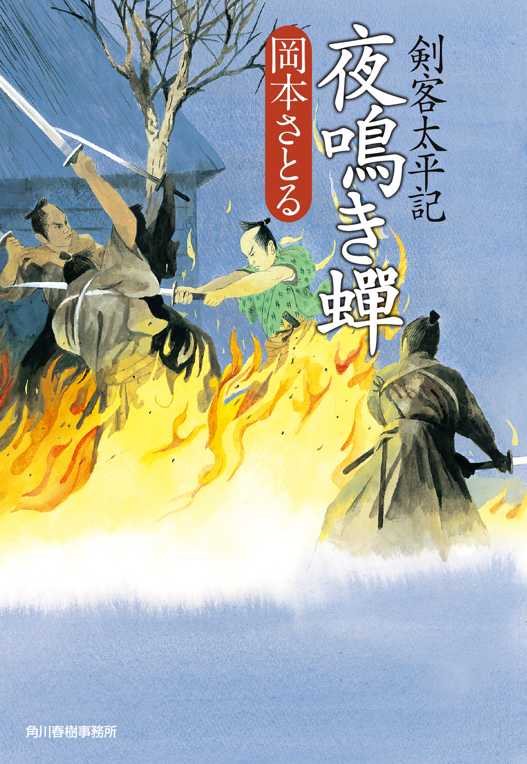 夜鳴き蟬 剣客太平記 - 岡本さとる - 漫画・ラノベ（小説）・無料試し