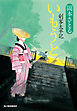 いもうと　剣客太平記