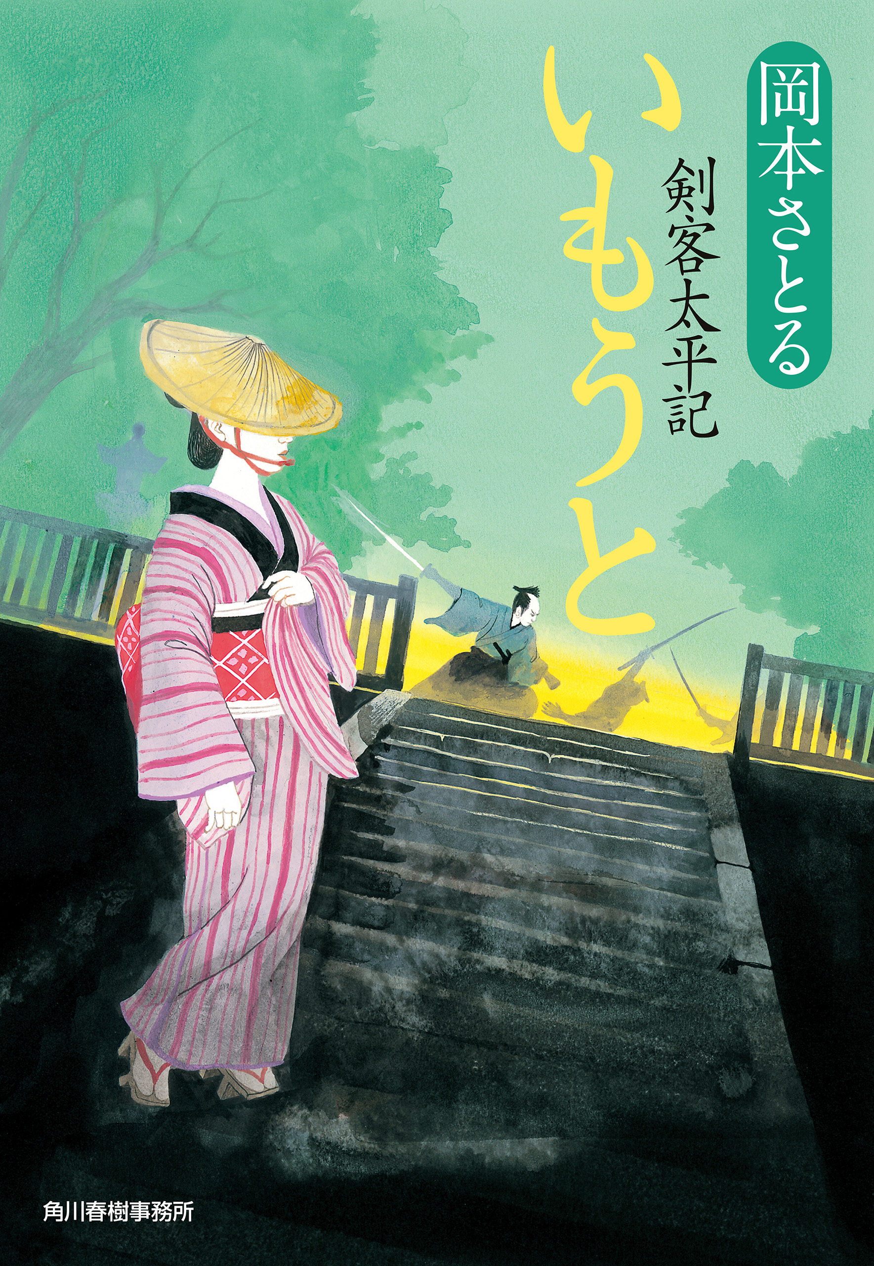 いもうと 剣客太平記 - 岡本さとる - 小説・無料試し読みなら、電子 ...