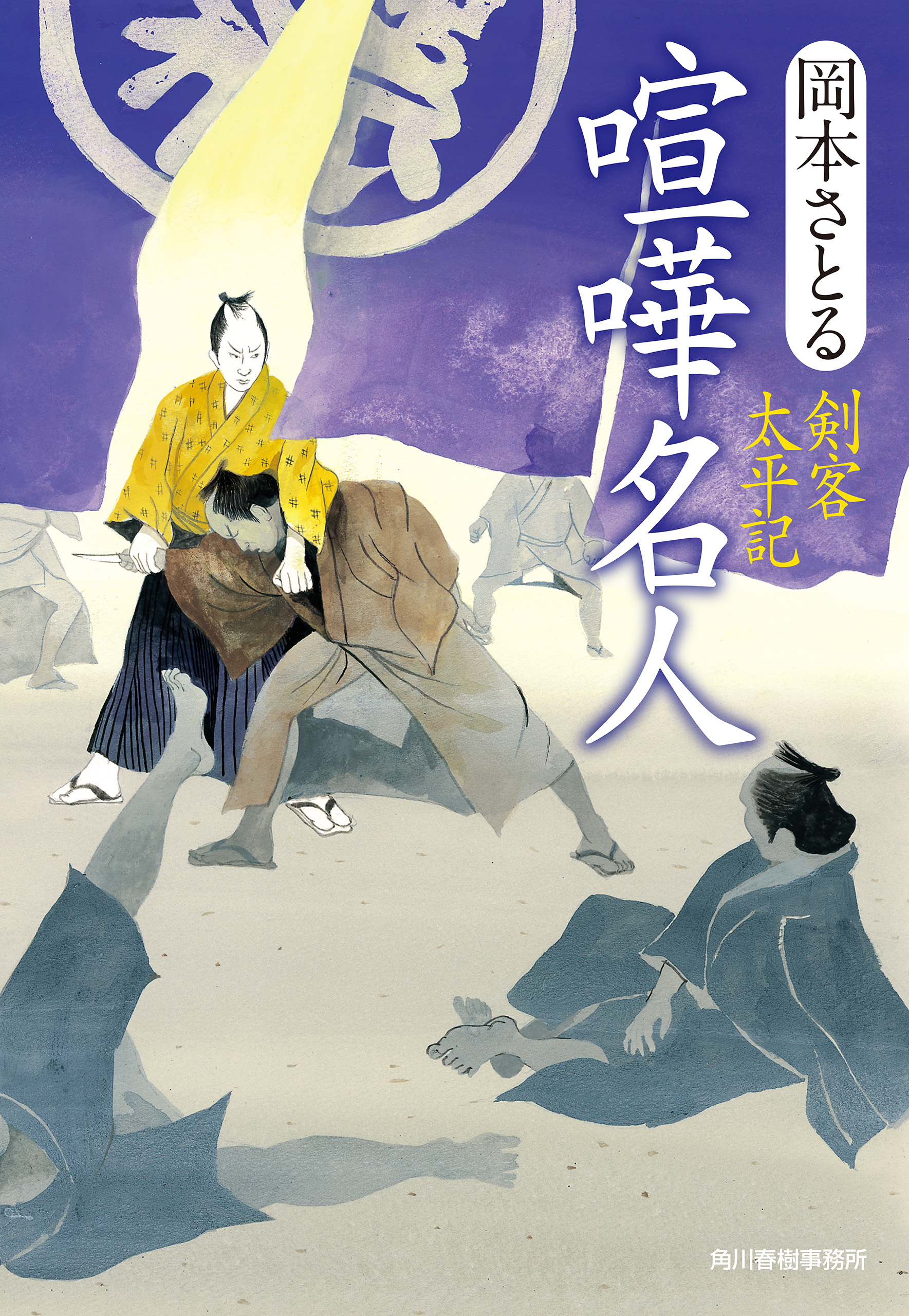 喧嘩名人 剣客太平記 漫画 無料試し読みなら 電子書籍ストア ブックライブ