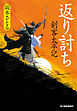 返り討ち　剣客太平記