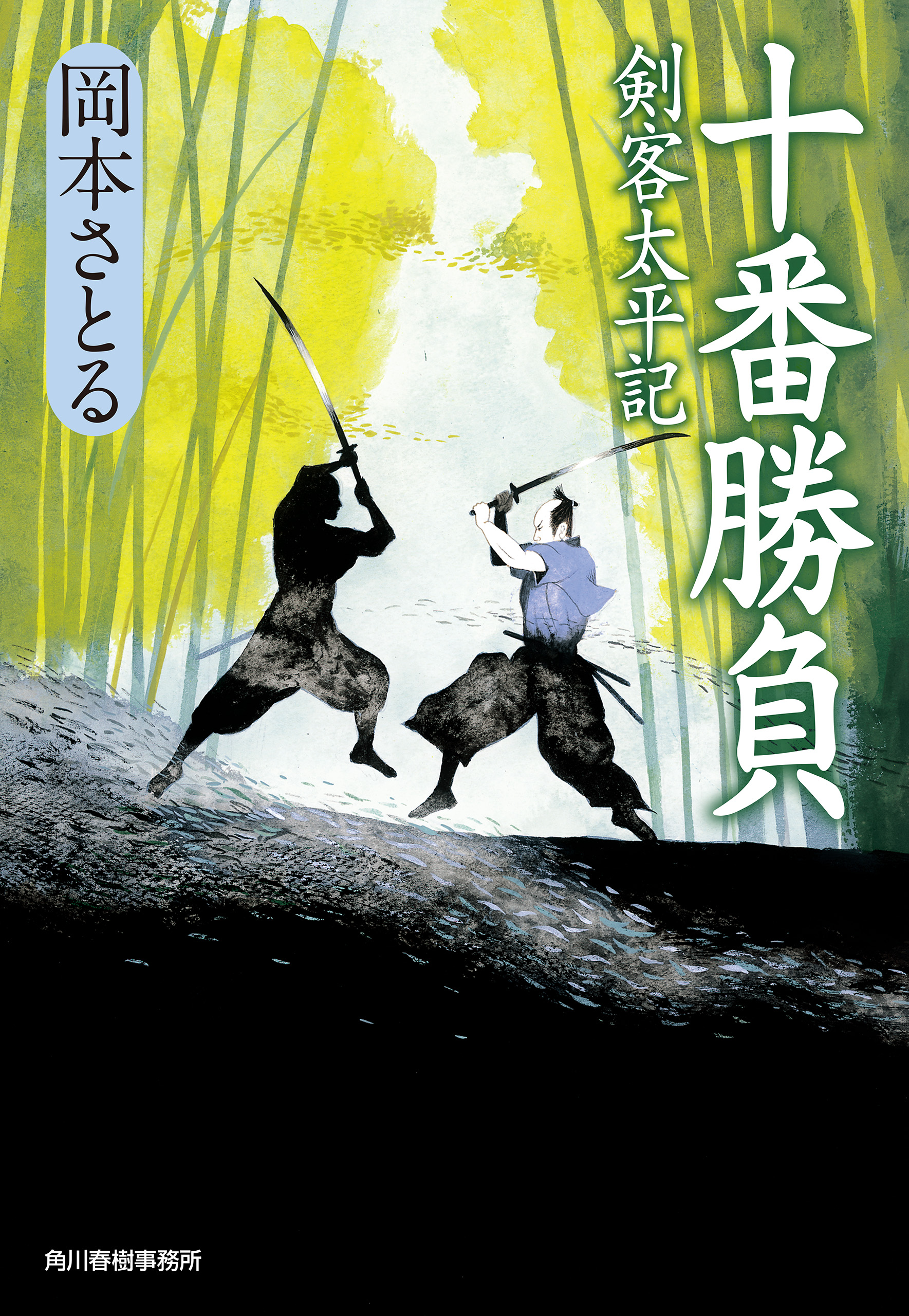 十番勝負 剣客太平記 - 岡本さとる - 漫画・ラノベ（小説）・無料試し