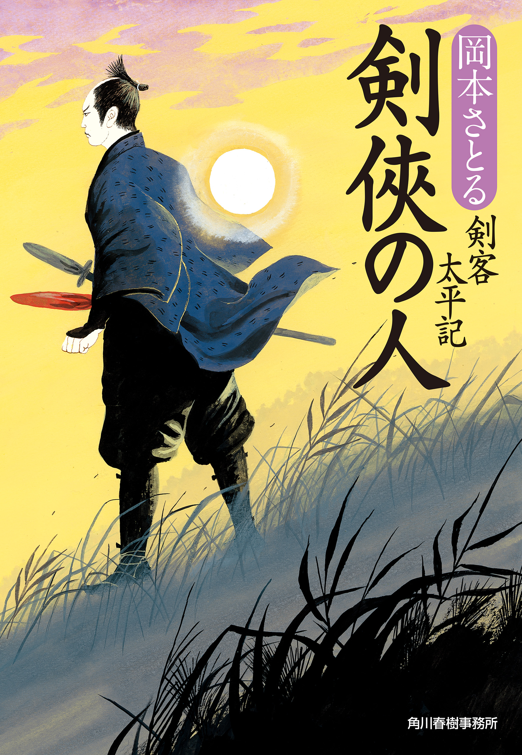 剣侠の人 剣客太平記 - 岡本さとる - 漫画・ラノベ（小説）・無料試し