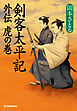 外伝　虎の巻　剣客太平記