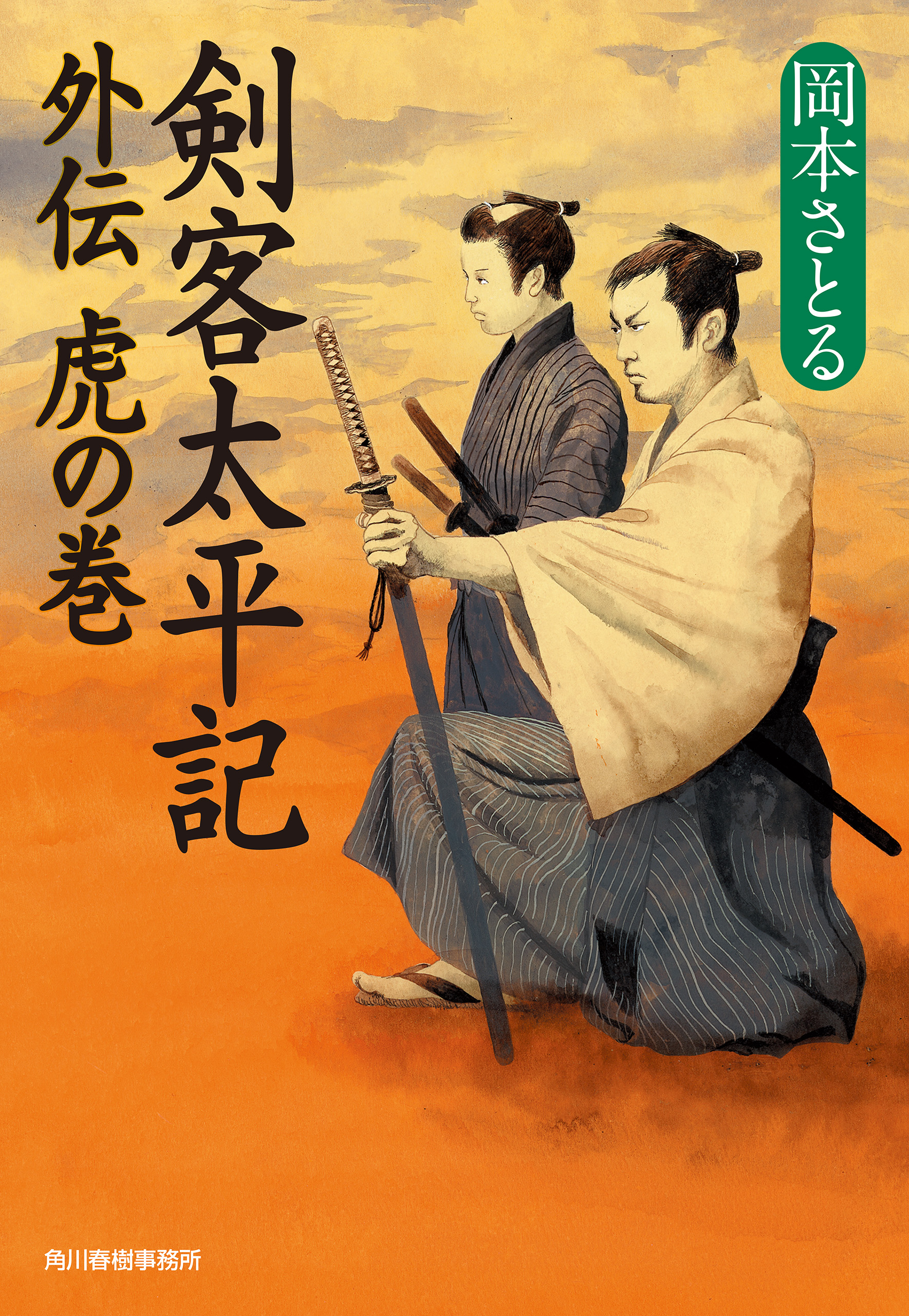 外伝 虎の巻 剣客太平記（最新刊） - 岡本さとる - 漫画・ラノベ（小説