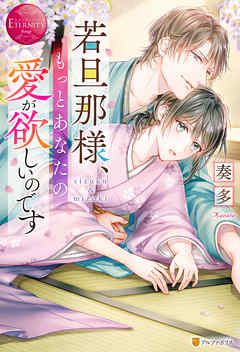 若旦那様、もっとあなたの愛が欲しいのです