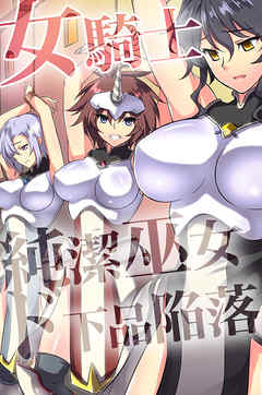 女騎士・純潔巫女ド下品陥落（フルカラー版）