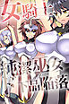 女騎士・純潔巫女ド下品陥落（フルカラー版）