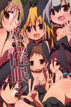 みんなで催眠シよ！（フルカラー版）