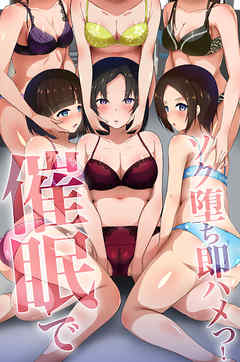 催眠でソク堕ち即ハメっ！（フルカラー版）