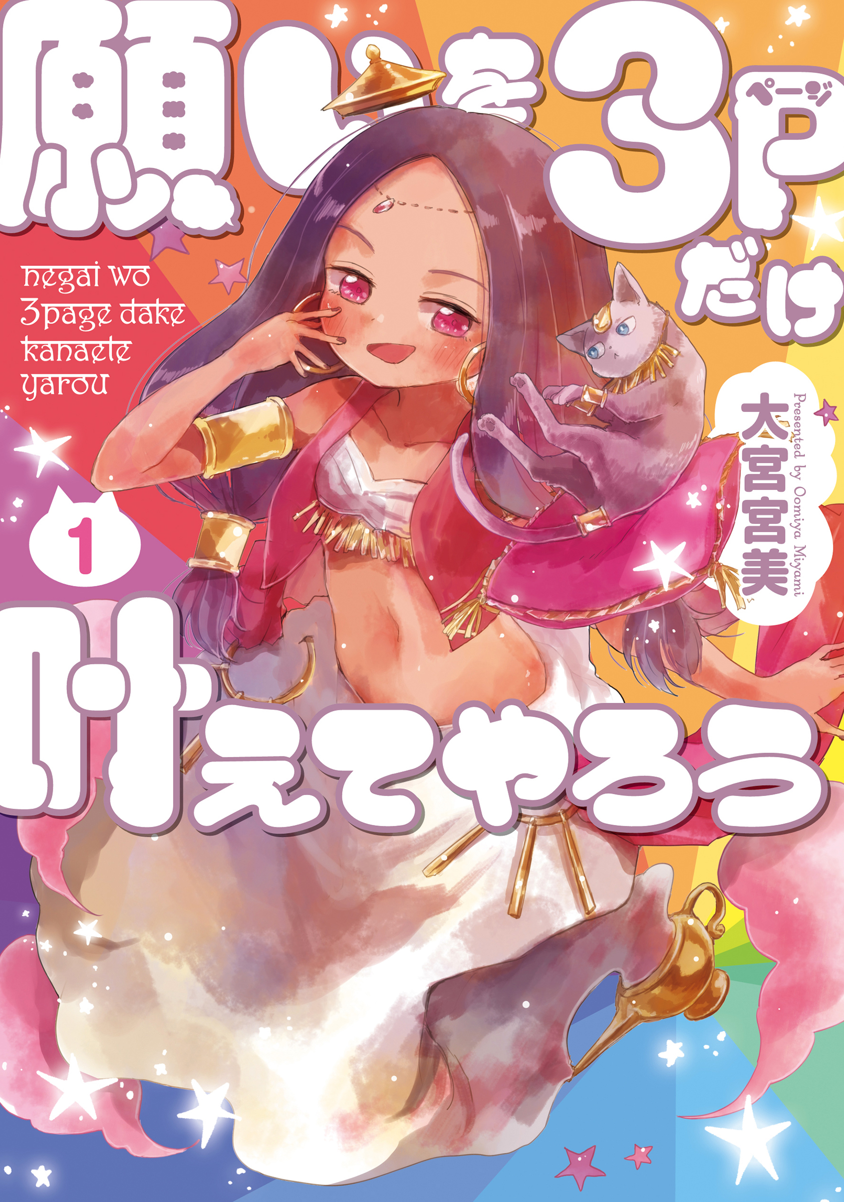 願いを3ページだけ叶えてやろう 1巻 - 大宮宮美 - 漫画・無料試し