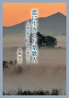 恋に生きる万葉歌人