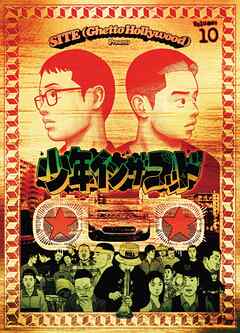 少年イン・ザ・フッド（１０）