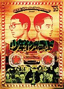 少年イン・ザ・フッド（１０）