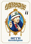 少年イン・ザ・フッド（１１）