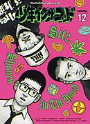 少年イン・ザ・フッド（１２）