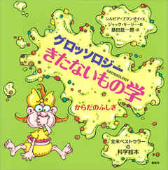 グロッソロジー きたないもの学 からだのふしぎ 漫画 無料試し読みなら 電子書籍ストア ブックライブ